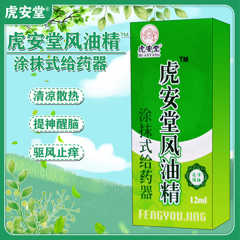 虎安堂风油精涂抹式给药器(走珠涂抹)